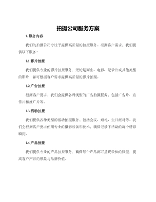 拍摄公司服务方案