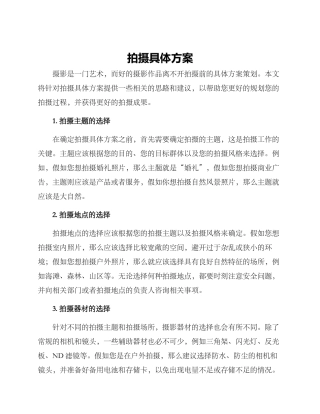 拍摄具体方案