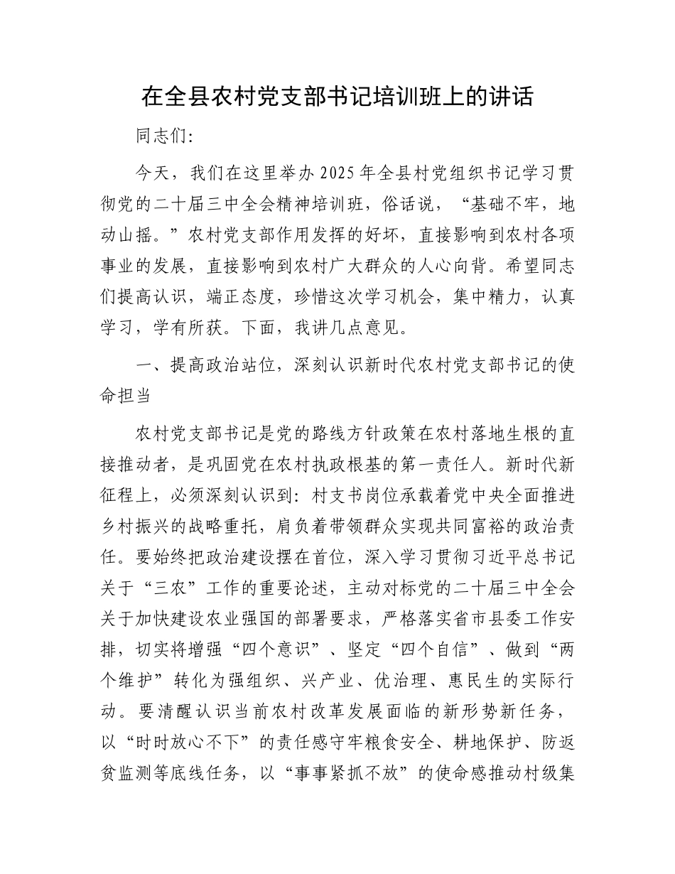 在全县农村党支部书记培训班上的讲话_第1页