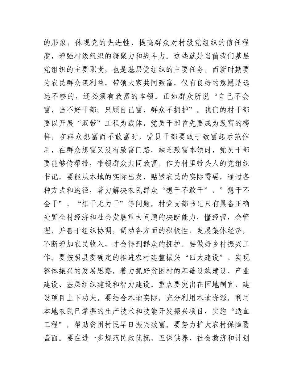 在全县农村党支部书记培训班上的讲话_第3页