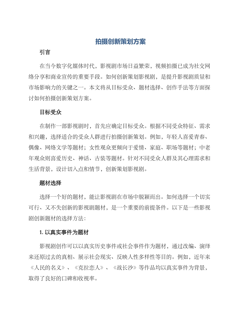 拍摄创新策划方案_第1页