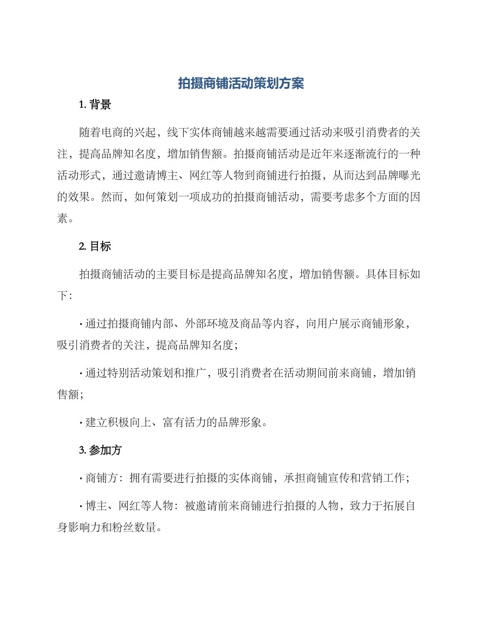 拍摄商铺活动策划方案_第1页