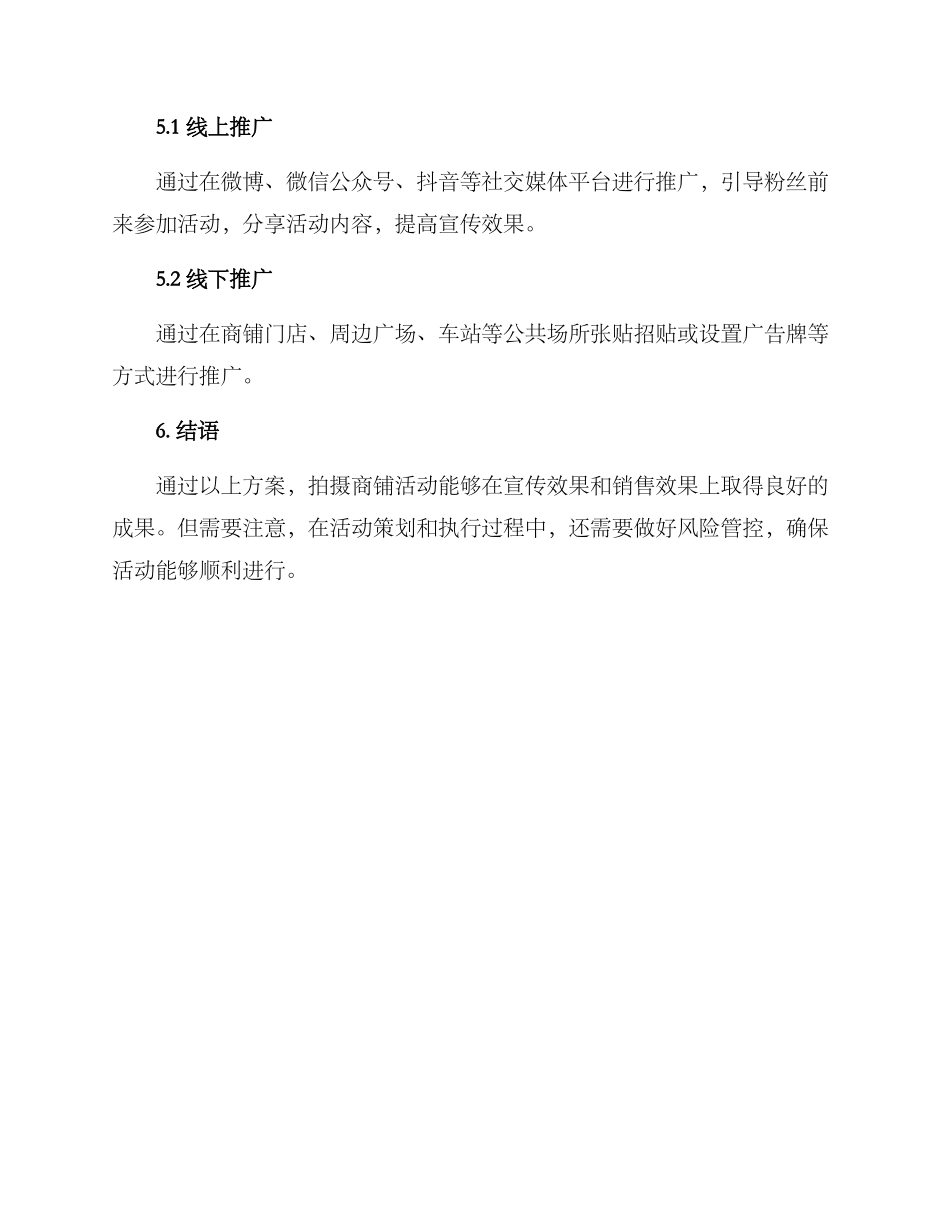 拍摄商铺活动策划方案_第3页