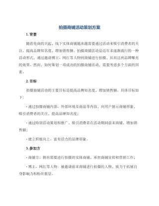 拍摄商铺活动策划方案