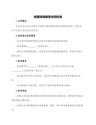 拍摄场地租赁合同标准