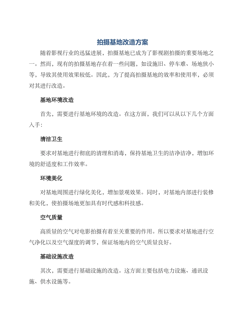 拍摄基地改造方案_第1页