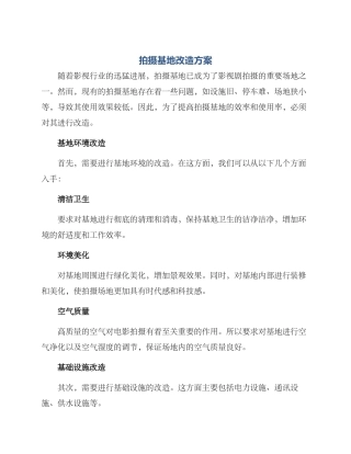 拍摄基地改造方案