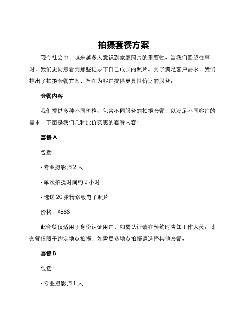 拍摄套餐方案_第1页