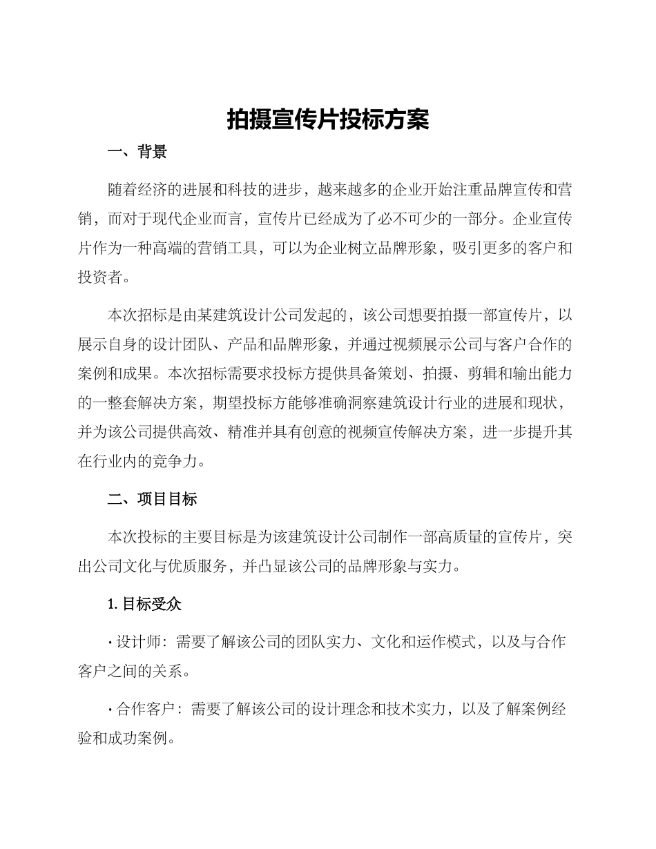拍摄宣传片投标方案_第1页
