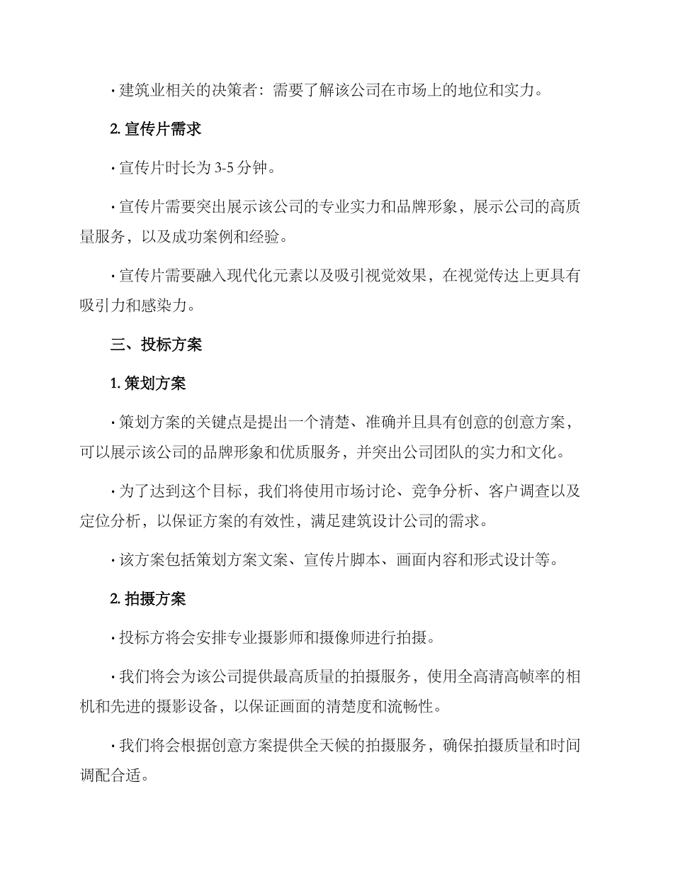 拍摄宣传片投标方案_第2页