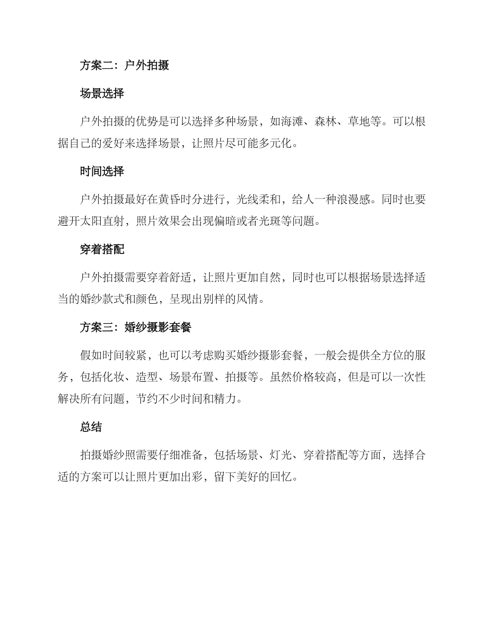拍摄婚纱方案_第2页