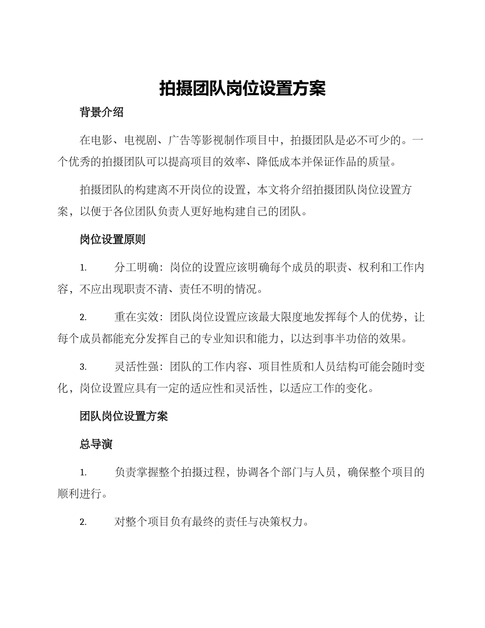 拍摄团队岗位设置方案_第1页