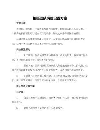 拍摄团队岗位设置方案