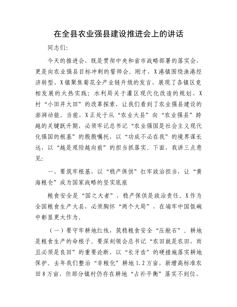 在全县农业强县建设推进会上的讲话_第1页