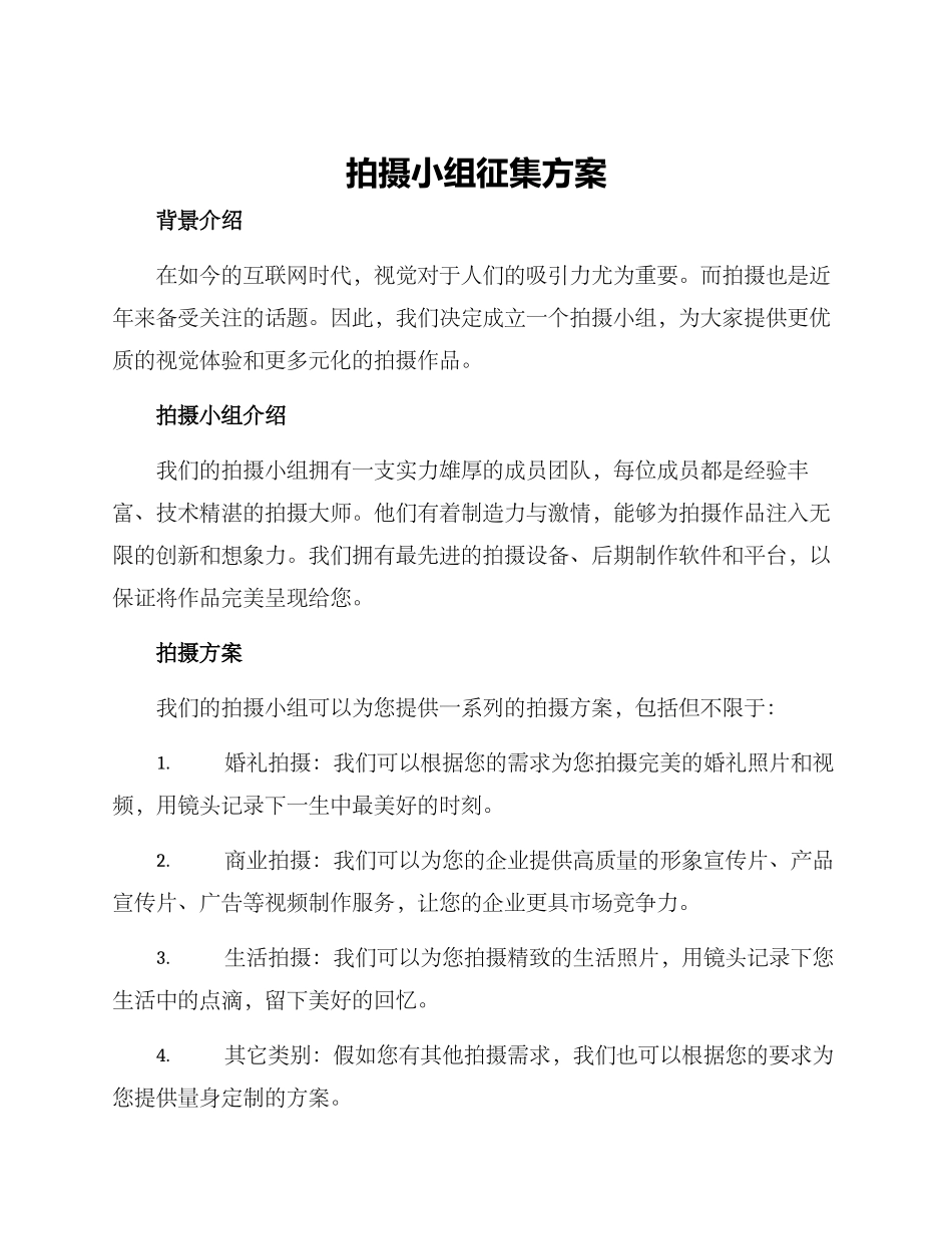 拍摄小组征集方案_第1页