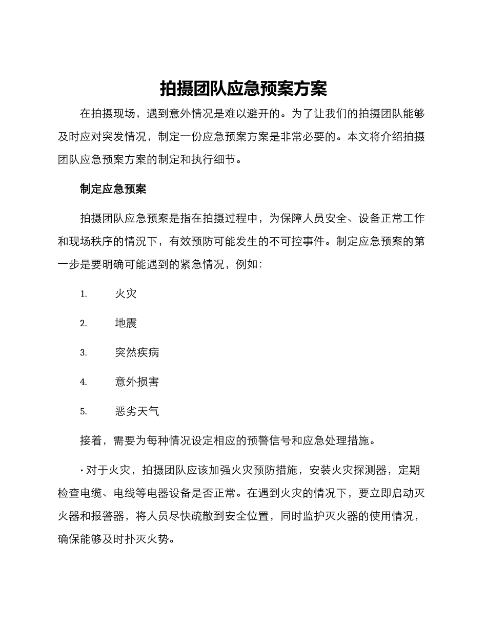 拍摄团队应急预案方案_第1页