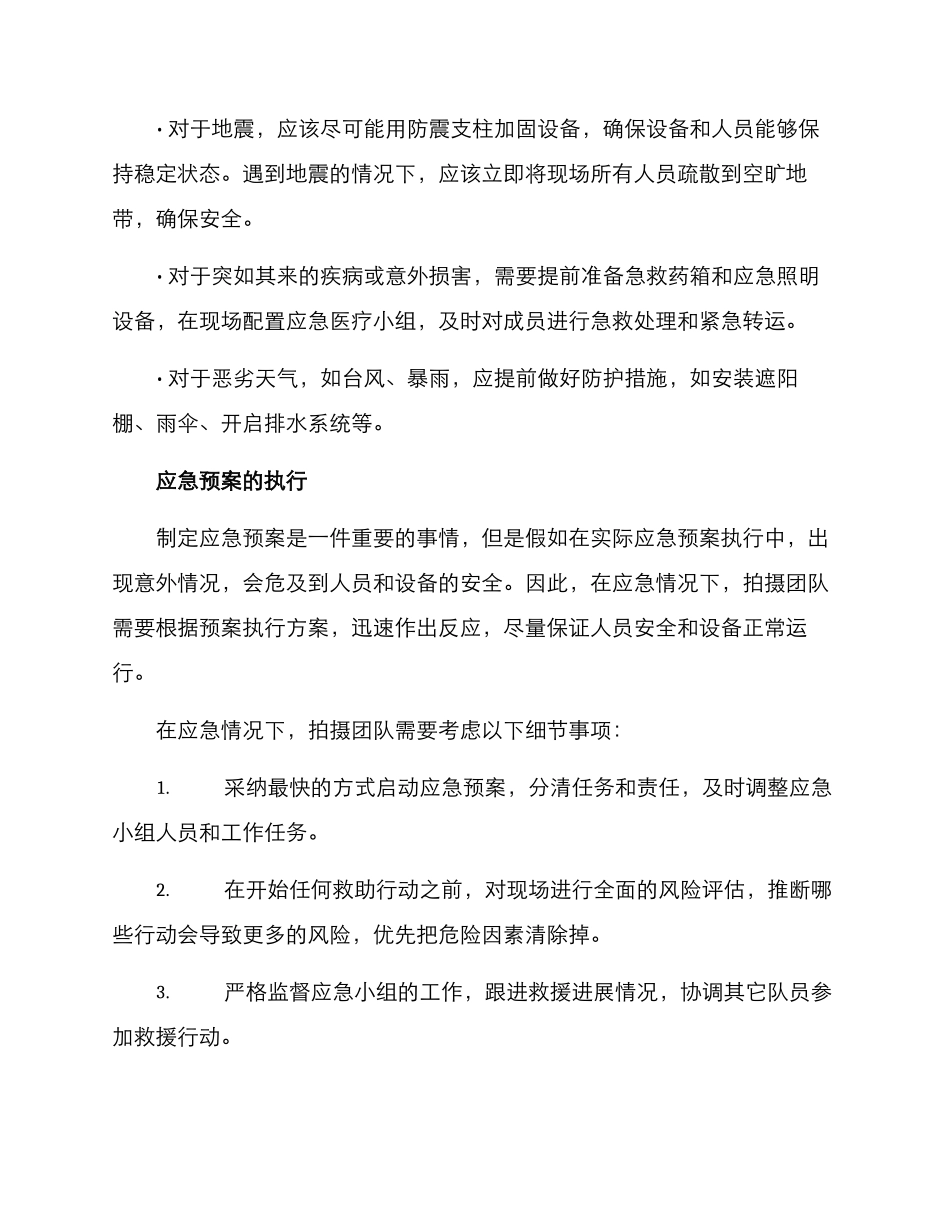 拍摄团队应急预案方案_第2页