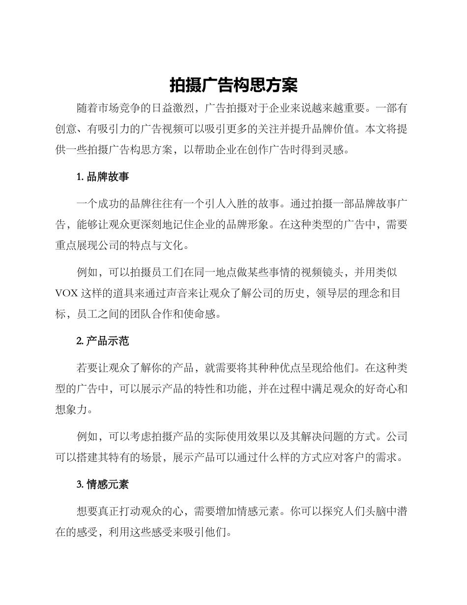 拍摄广告构思方案_第1页
