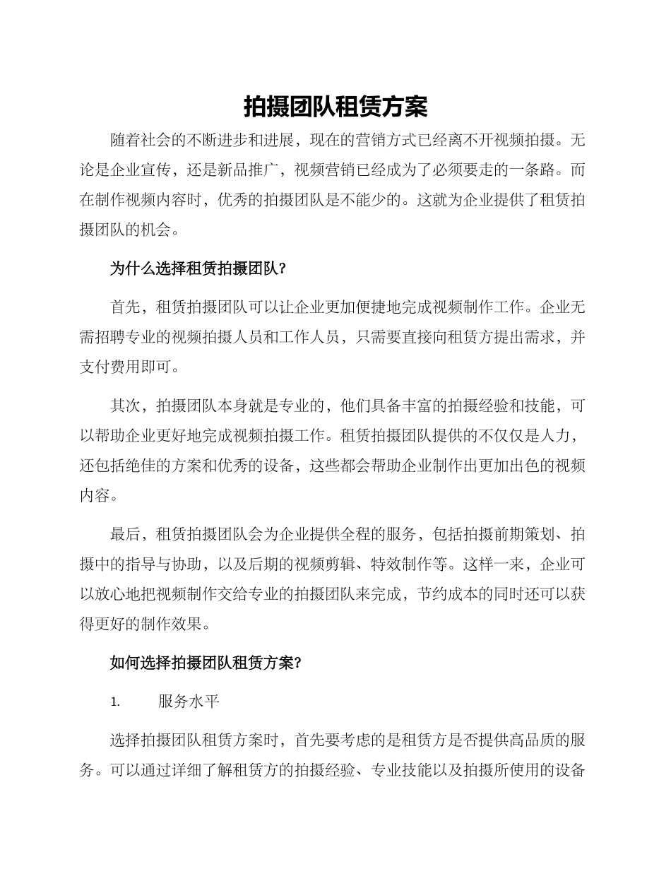 拍摄团队租赁方案_第1页