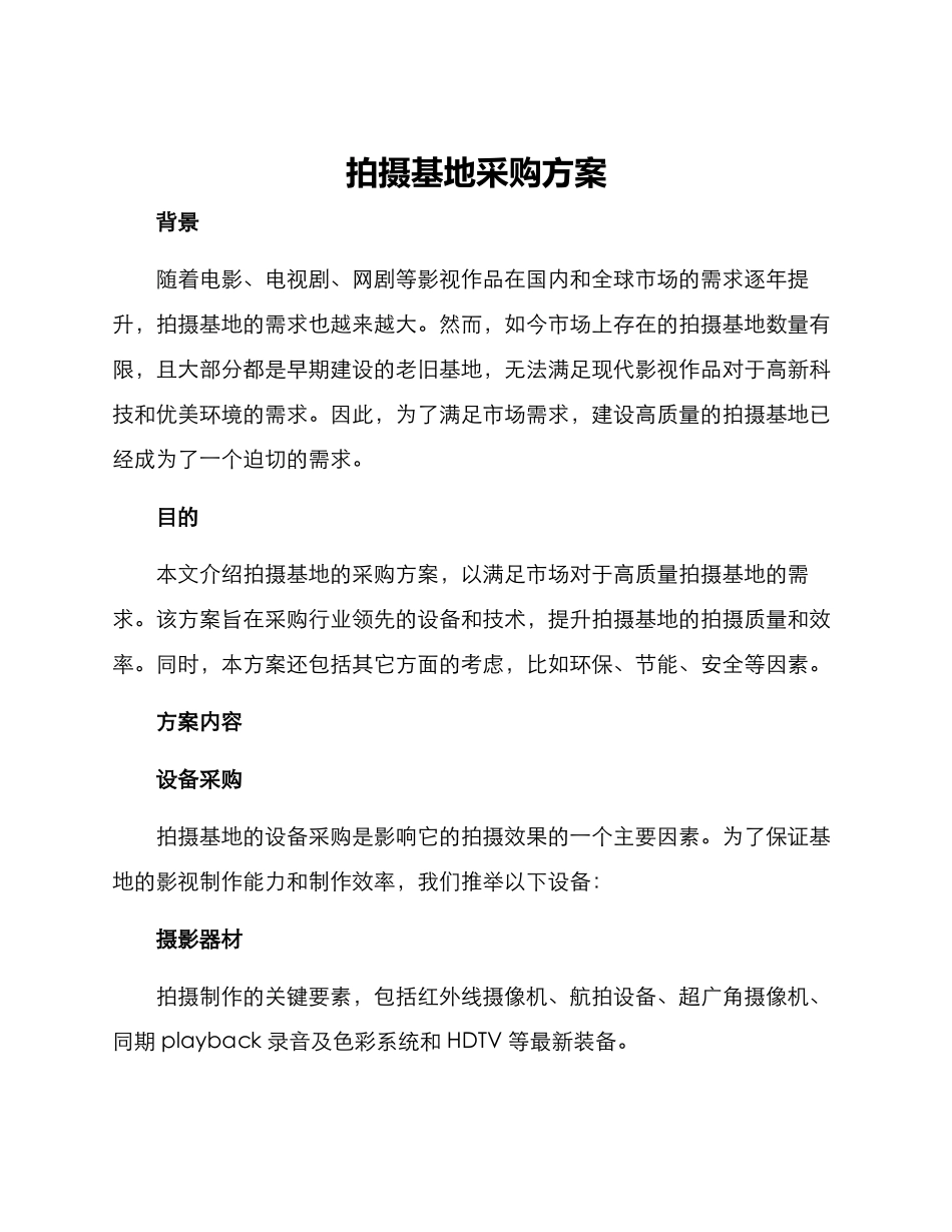 拍摄基地采购方案_第1页