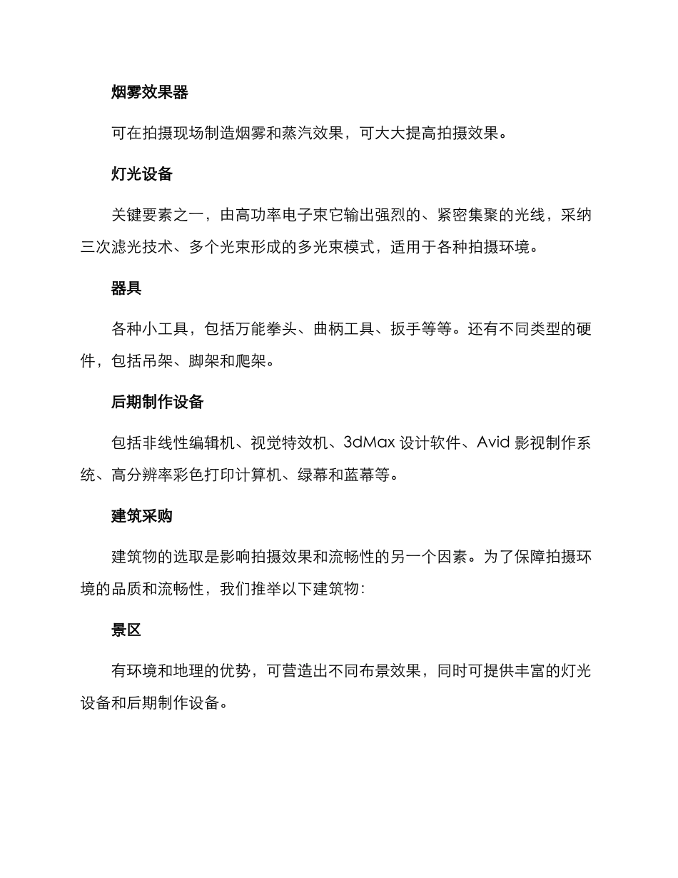 拍摄基地采购方案_第2页