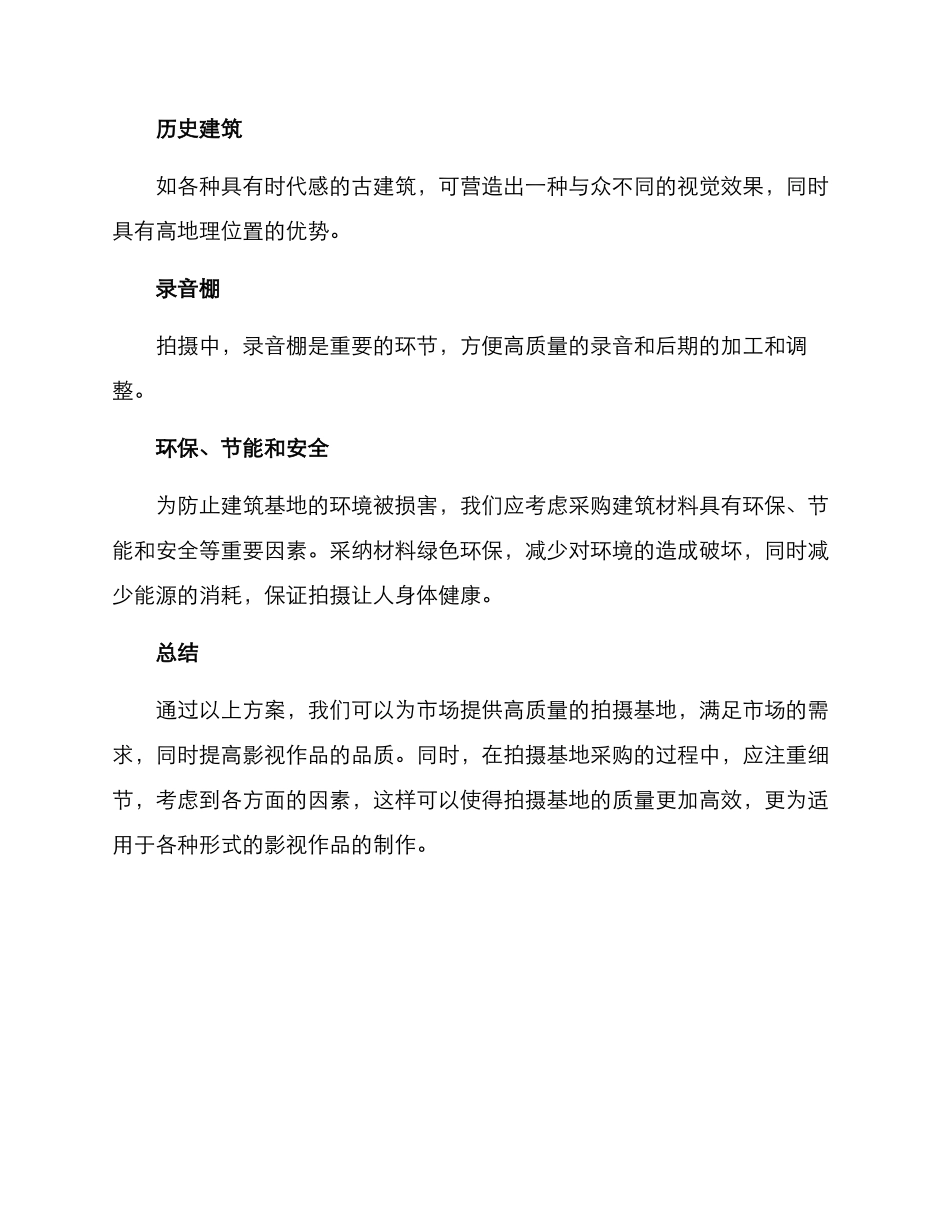 拍摄基地采购方案_第3页