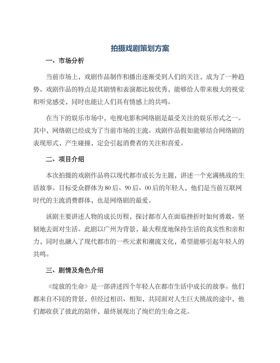 拍摄戏剧策划方案_第1页