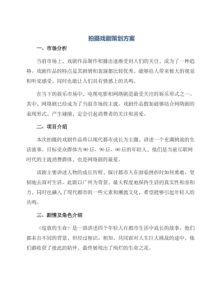 拍摄戏剧策划方案