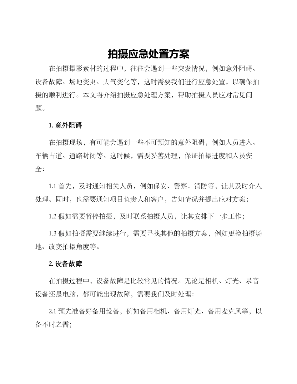 拍摄应急处置方案_第1页