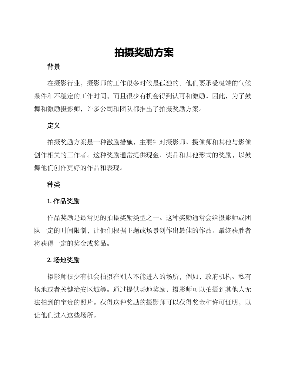 拍摄奖励方案_第1页