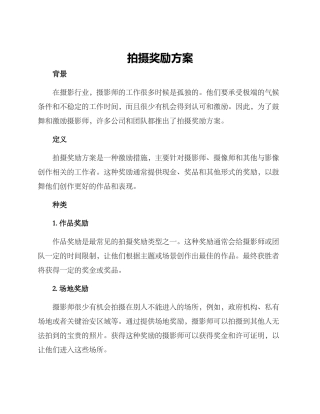 拍摄奖励方案