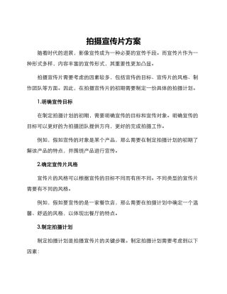 拍摄宣传片方案