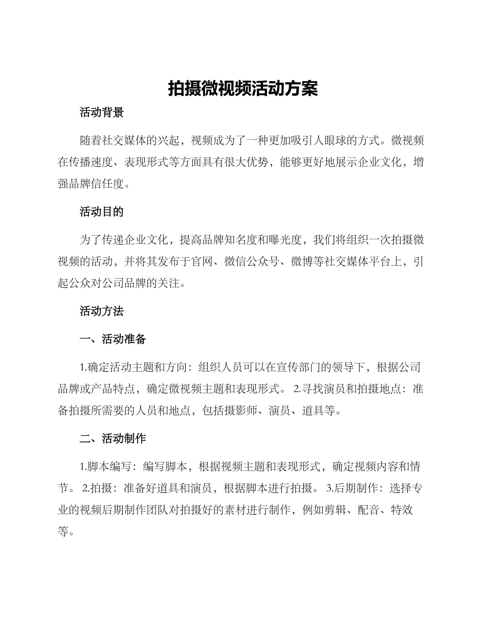 拍摄微视频活动方案_第1页