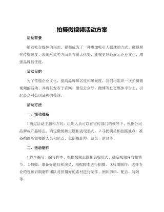 拍摄微视频活动方案