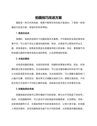 拍摄技巧改进方案
