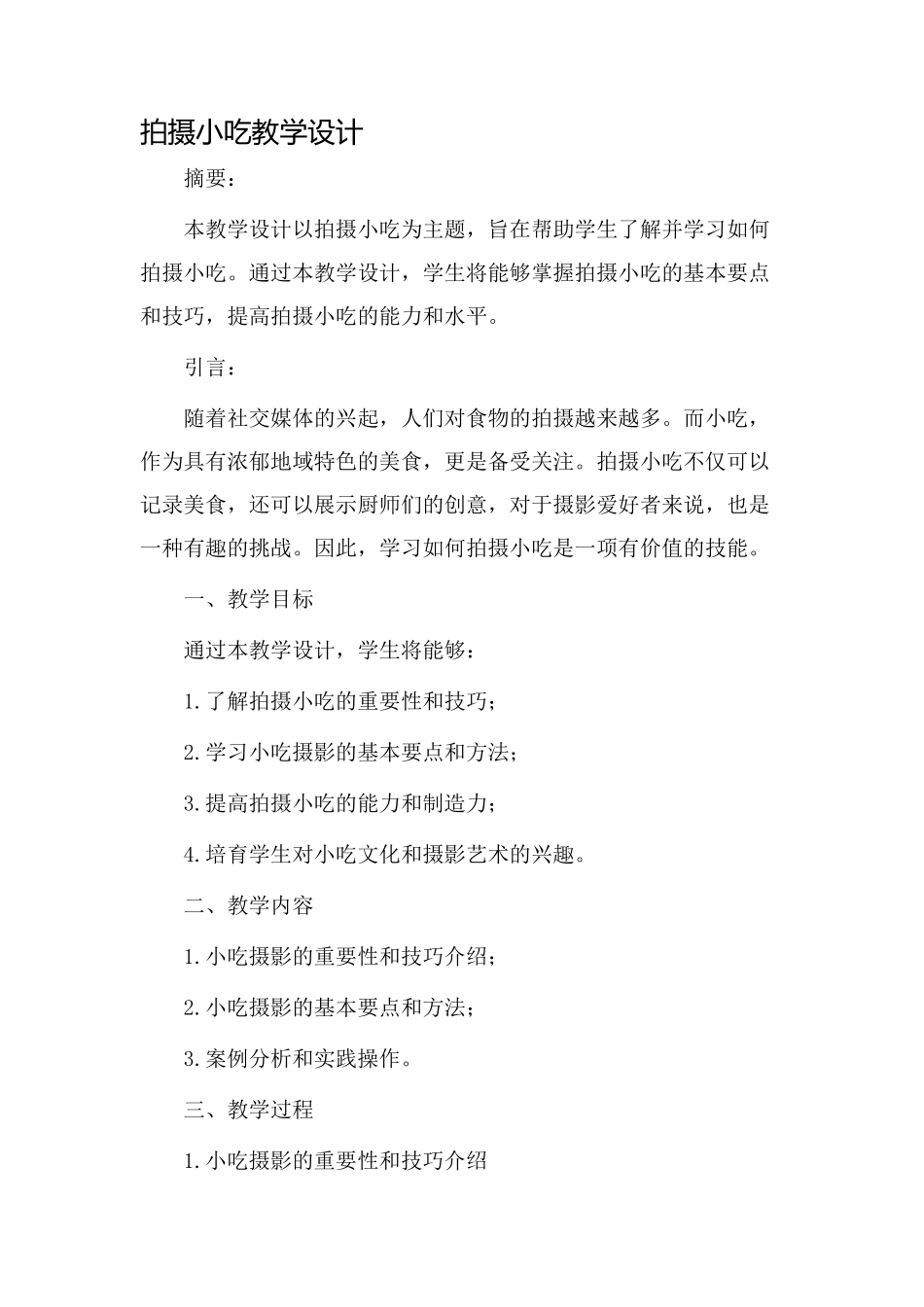 拍摄小吃教学设计_第1页