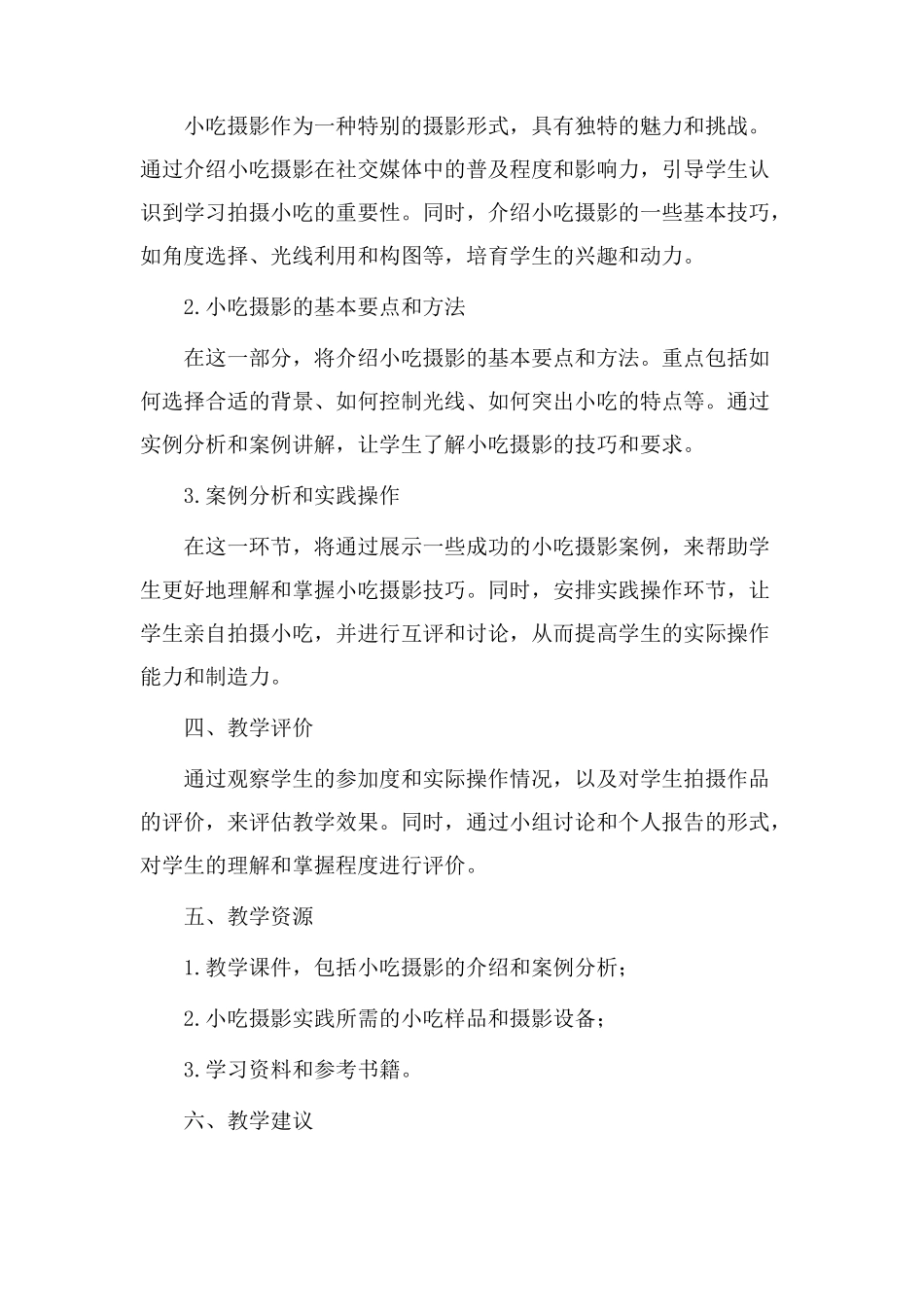 拍摄小吃教学设计_第2页