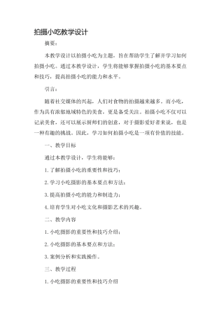 拍摄小吃教学设计