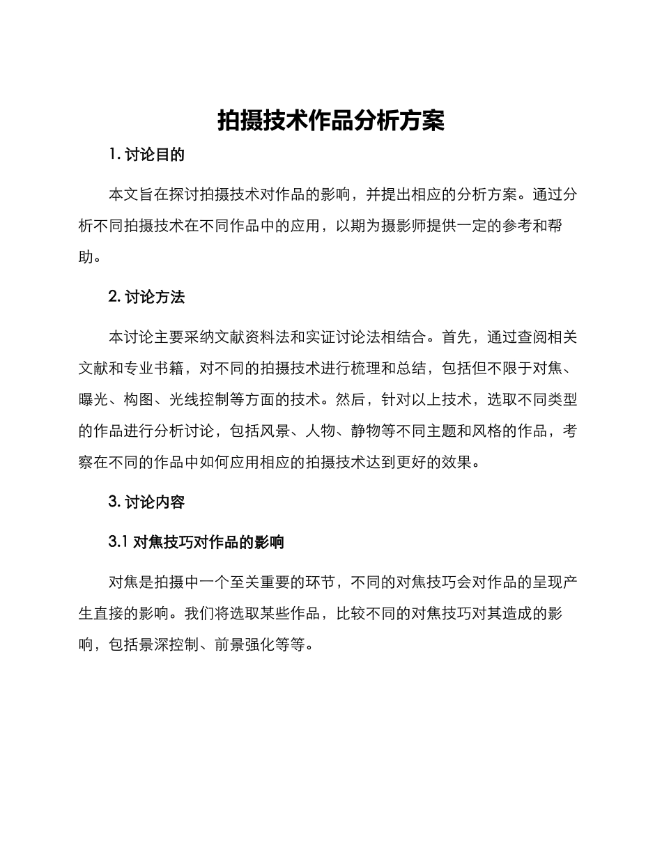 拍摄技术作品分析方案_第1页