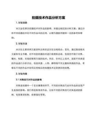 拍摄技术作品分析方案
