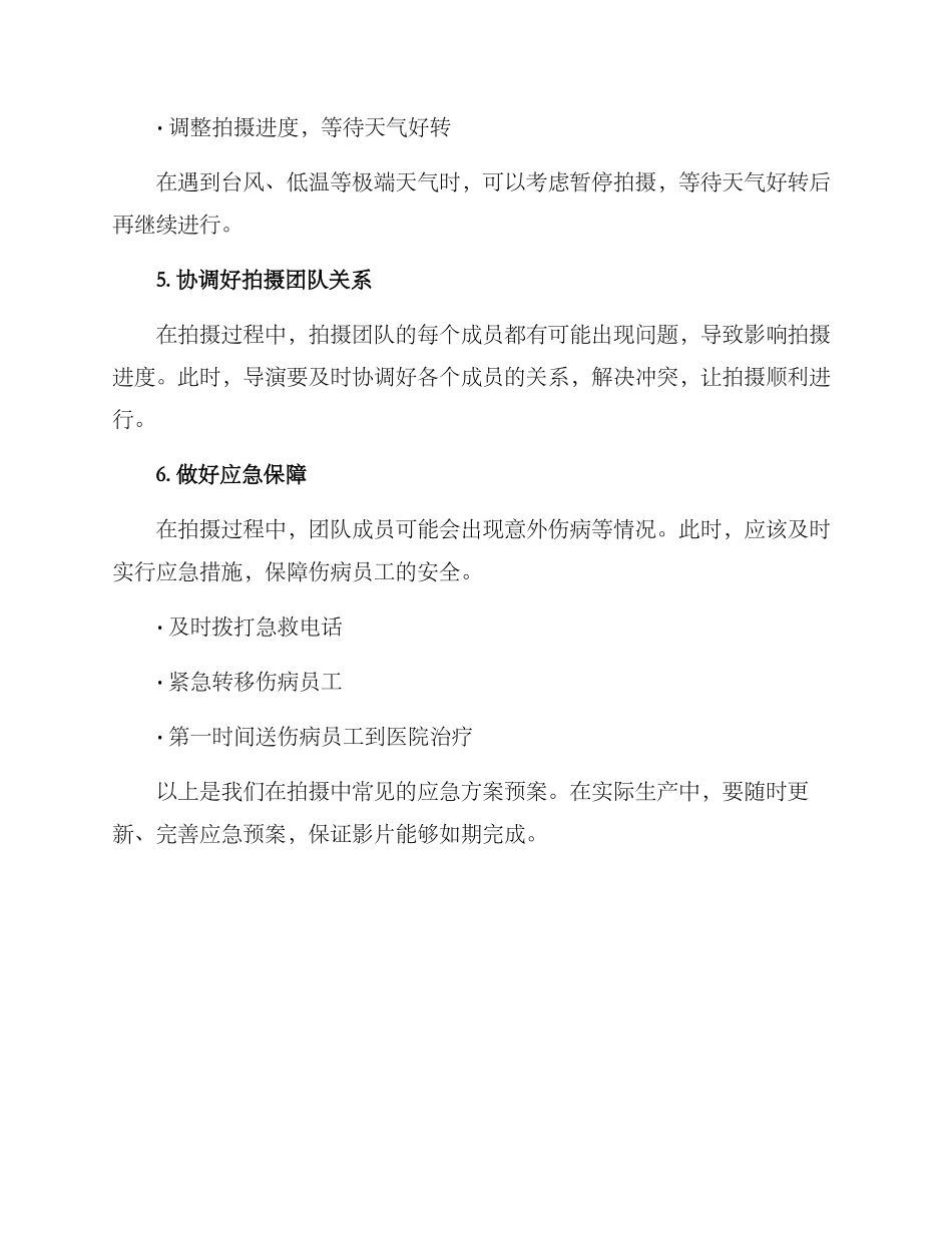 拍摄应急方案预案_第2页