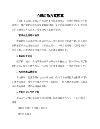 拍摄应急方案预案