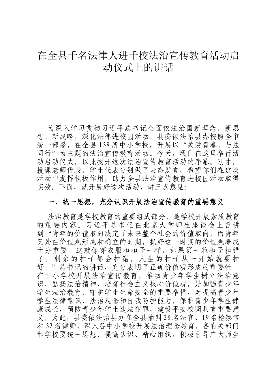 在全县千名法律人进千校法治宣传教育活动启动仪式上的讲话_第1页