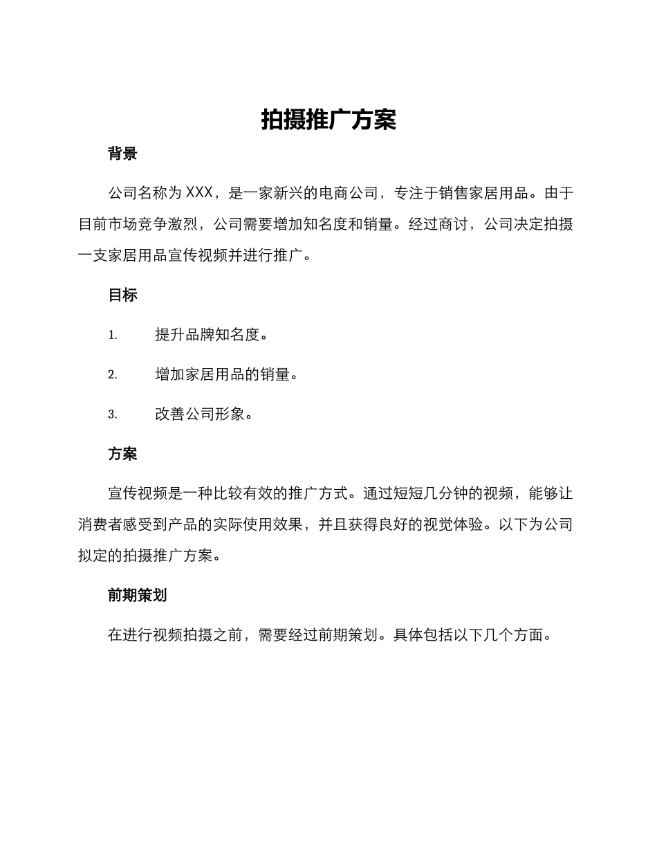 拍摄推广方案_第1页