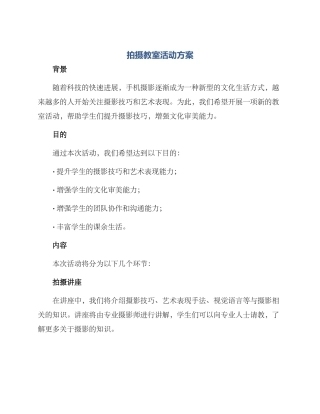 拍摄教室活动方案