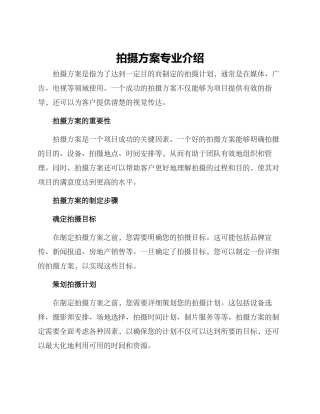 拍摄方案专业介绍