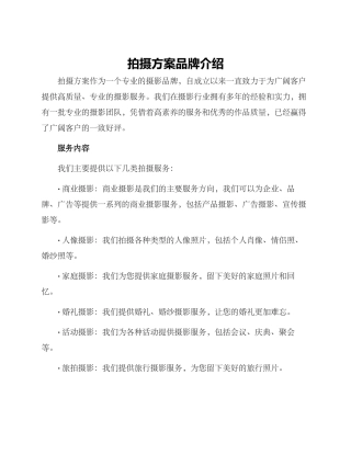 拍摄方案品牌介绍