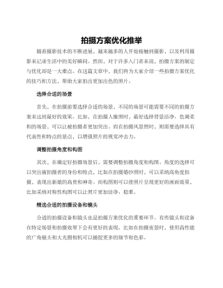 拍摄方案优化推荐