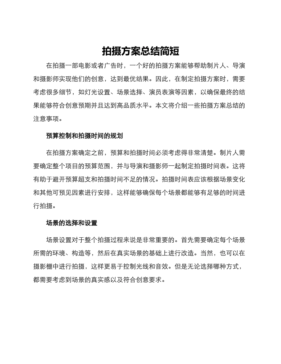 拍摄方案总结简短_第1页