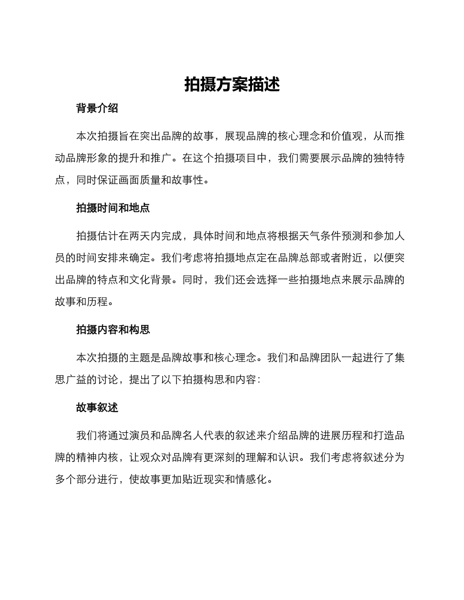 拍摄方案描述_第1页